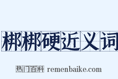 梆梆硬近义词是什么意思的图片